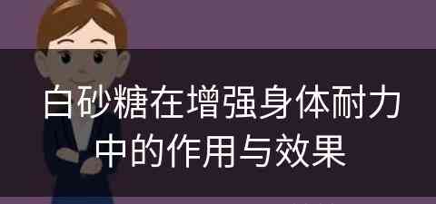 白砂糖在增强身体耐力中的作用与效果